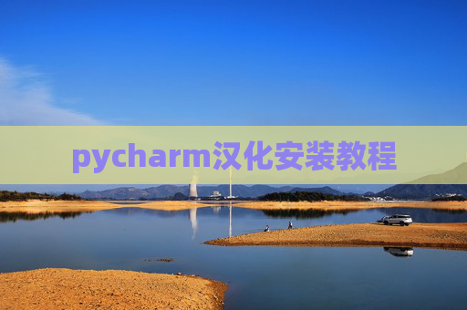 pycharm汉化安装教程 pycharm汉化安装教程