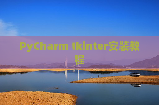 PyCharm tkinter安装教程 PyCharm tkinter安装教程