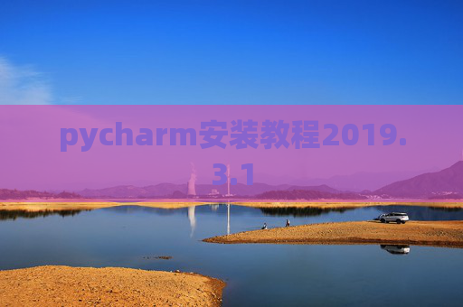 pycharm安装教程2019.3.1