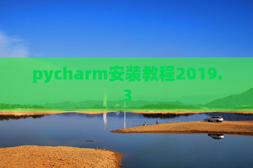 pycharm安装教程2019.3