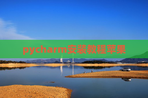 pycharm安装教程苹果